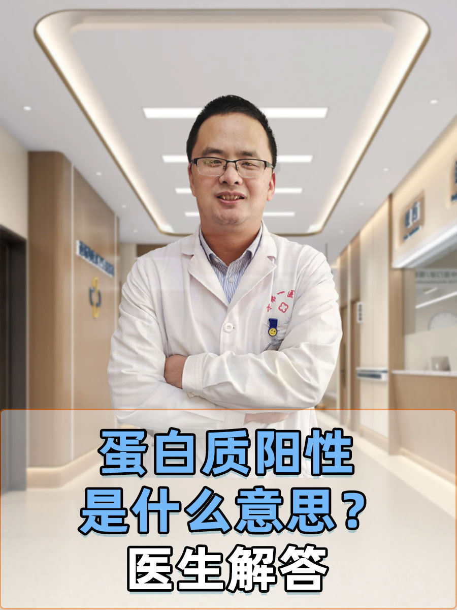 蛋白质阳性是什么意思？医生解答