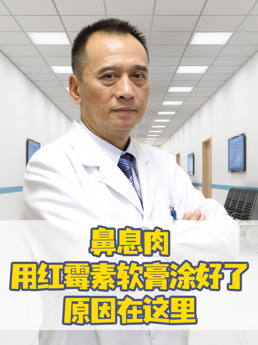 鼻息肉用红霉素软膏涂好了，原因在这里