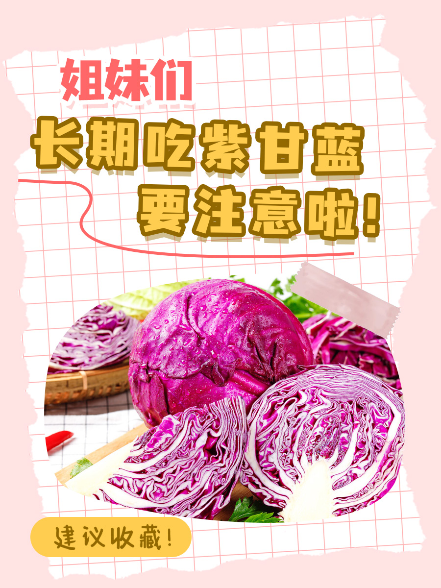 姐妹们，长期吃紫甘蓝要注意啦！