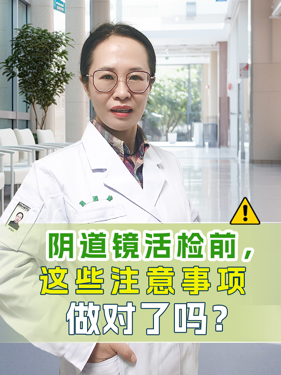 阴道镜活检前，医生说的注意事项做对了吗？