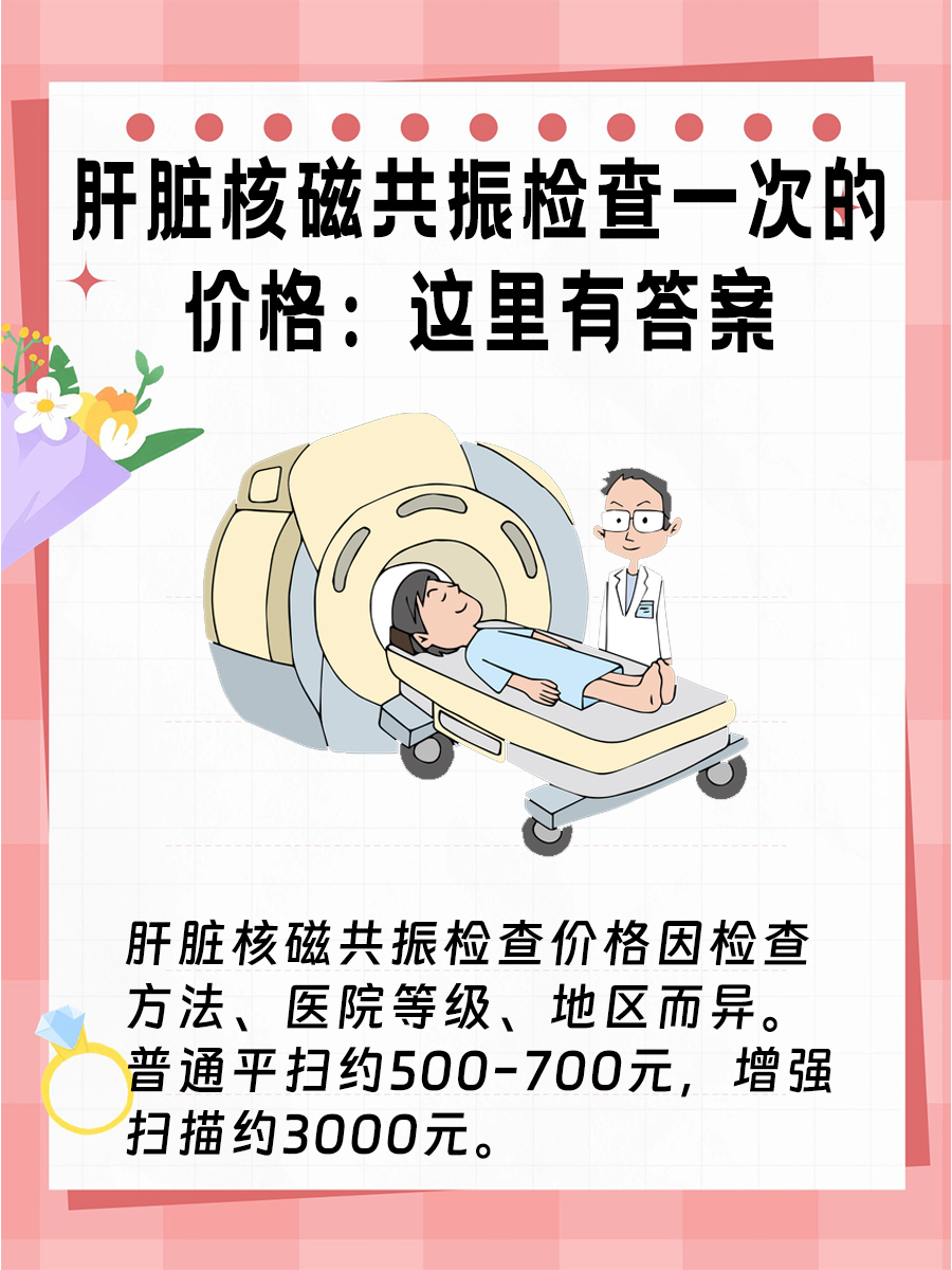 肝脏核磁共振检查一次的价格：这里有答案