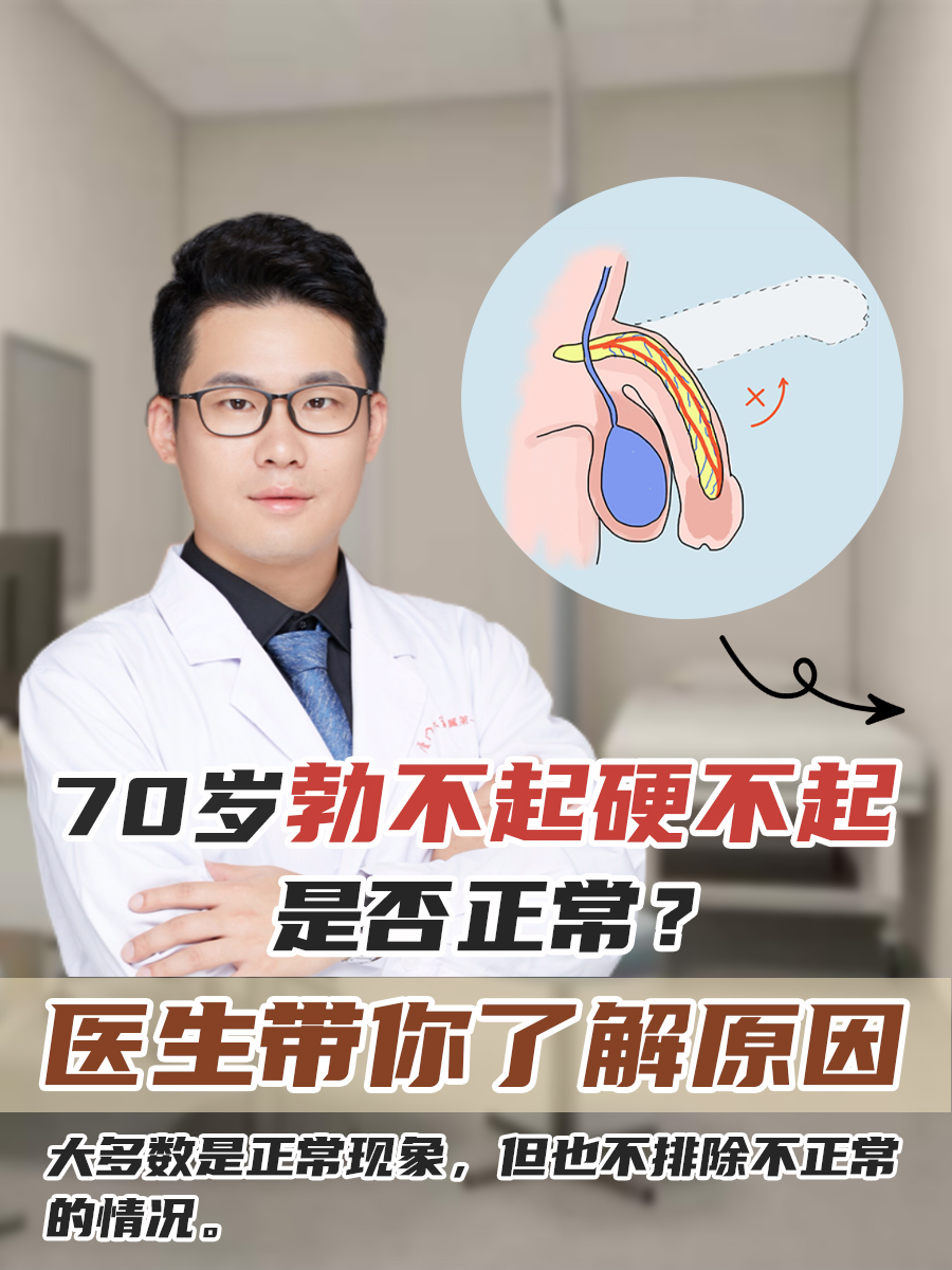 70岁勃不起硬不起是否正常？医生带你了解原因