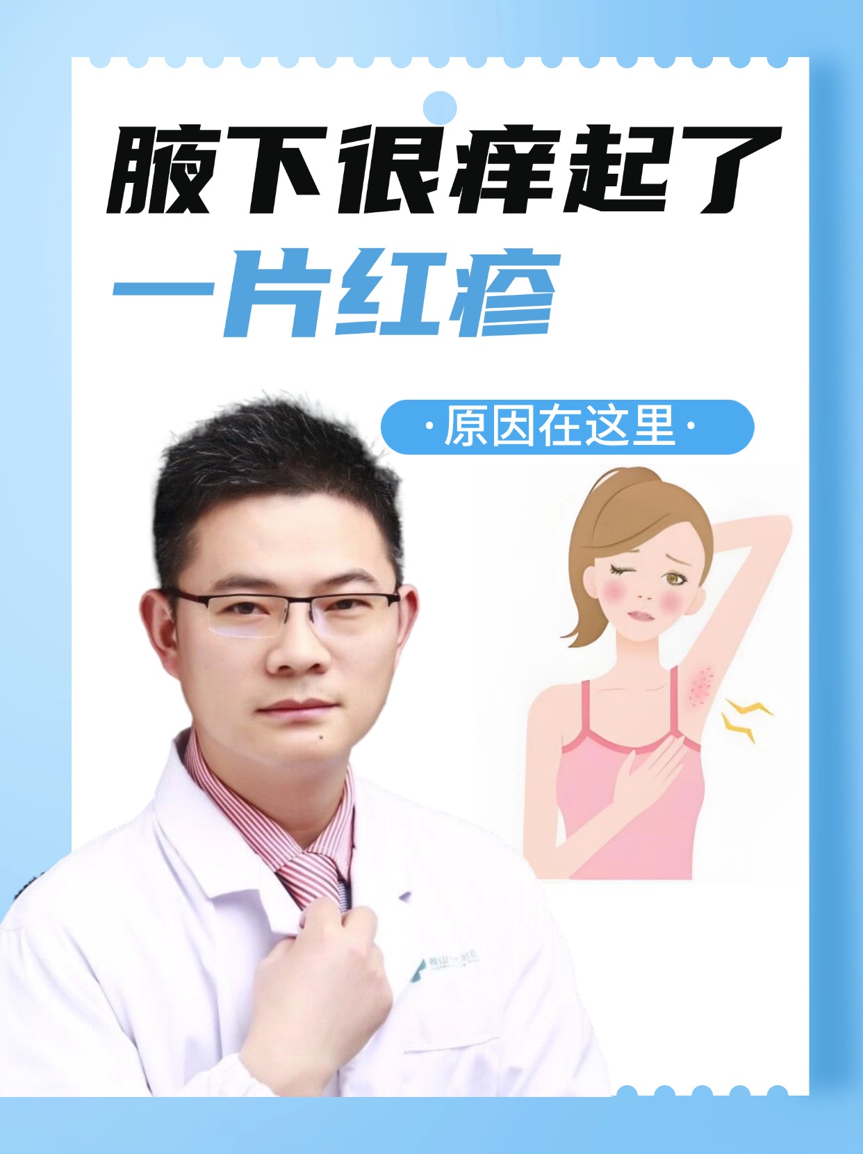 腋下很痒起了一片红疹，原因在这里