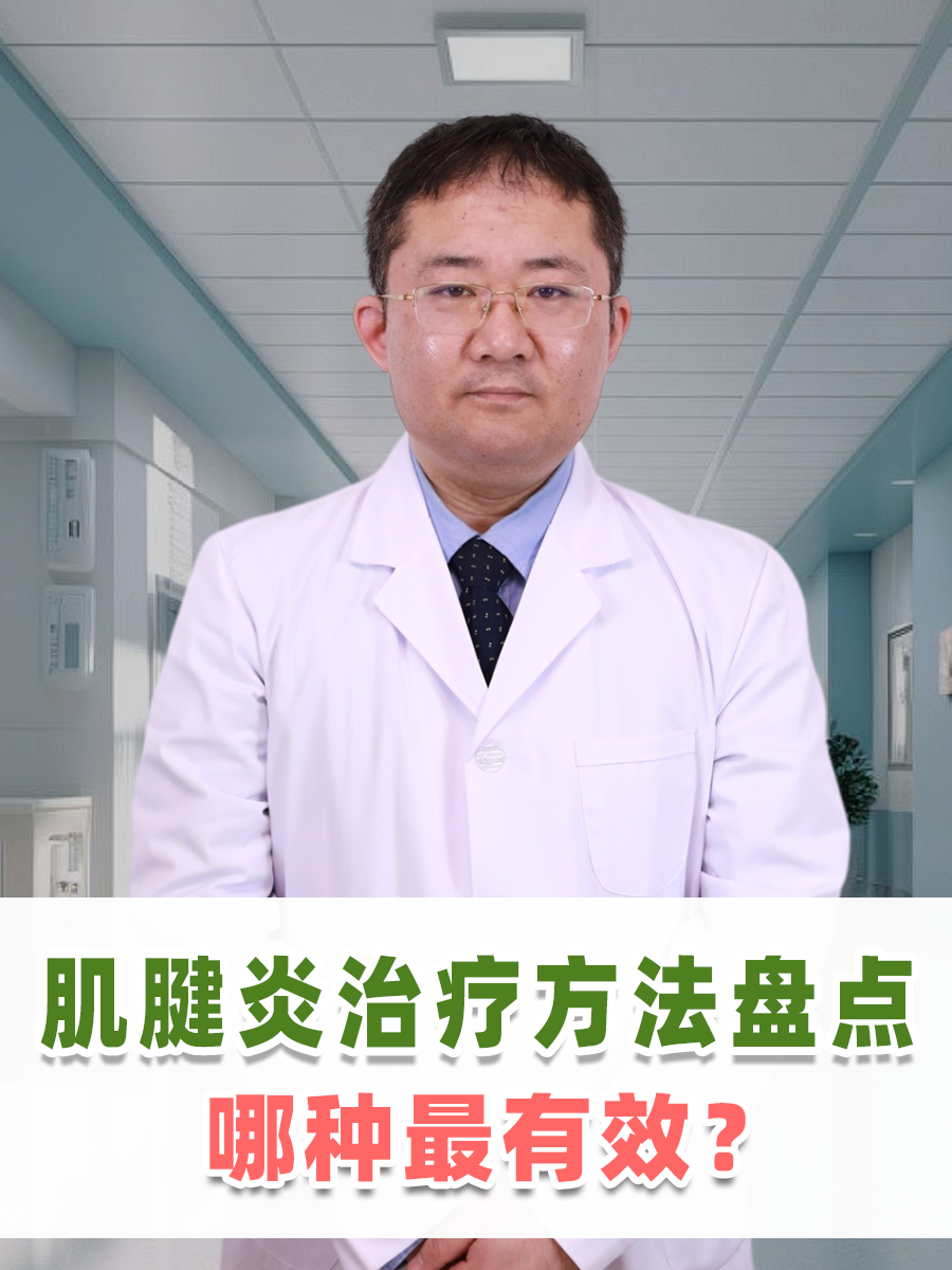 肌腱炎治疗方法盘点，哪种最有效？