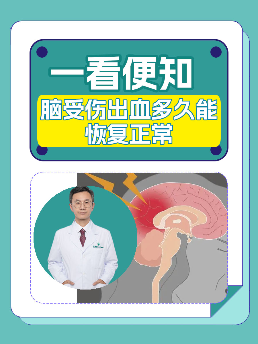 脑受伤出血多久能恢复正常 ，一看便知