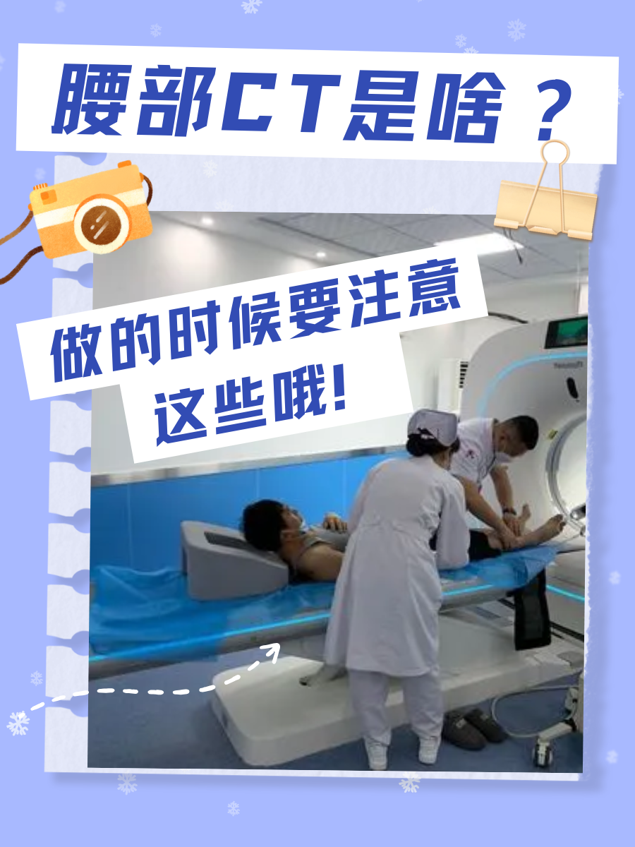 腰部CT是啥？做的时候要注意这些哦！