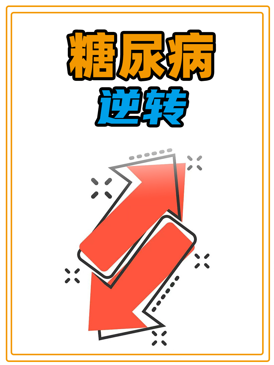 糖尿病逆转方法？中医有妙招！✨
