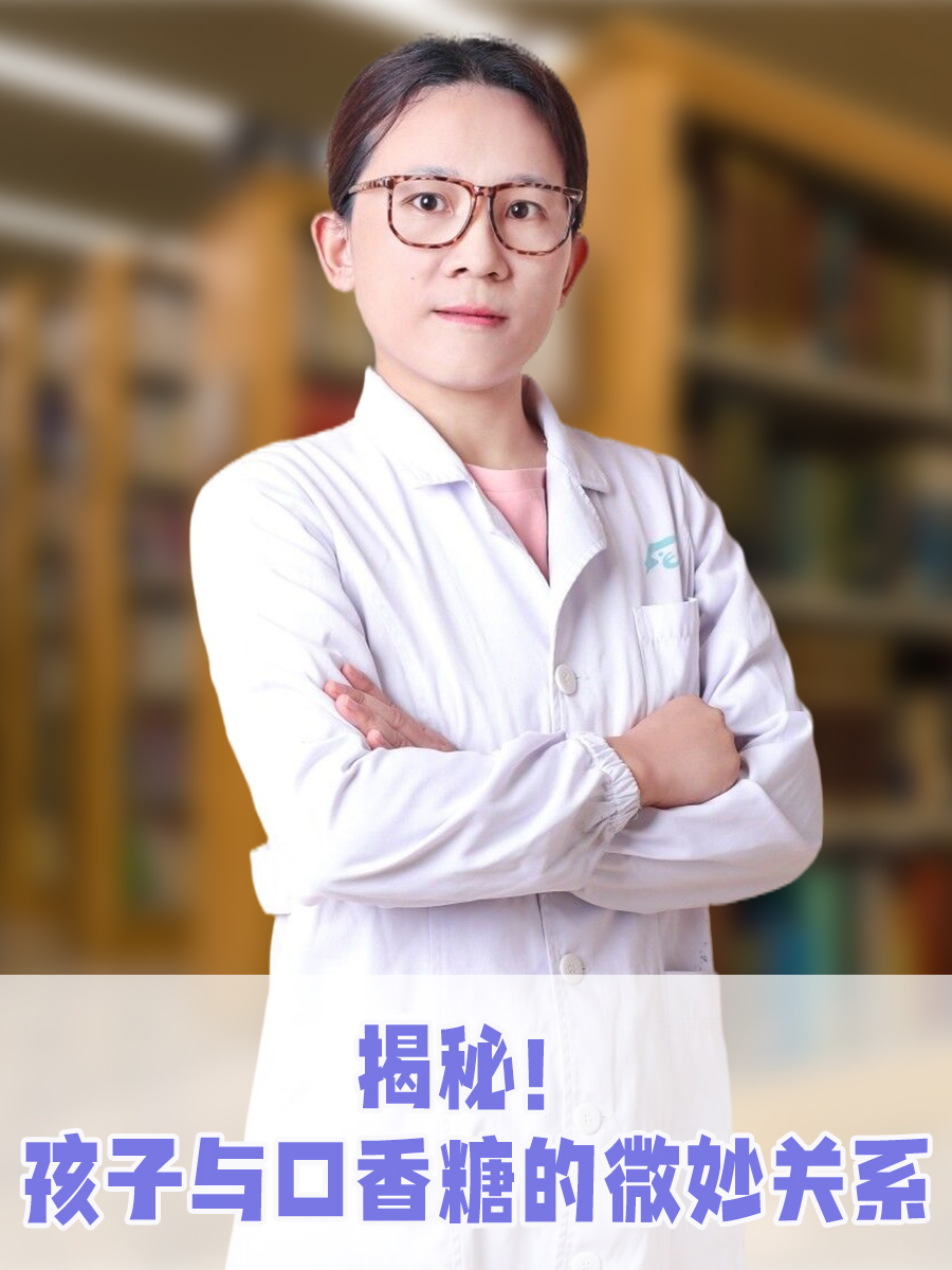 揭秘！孩子与口香糖的微妙关系