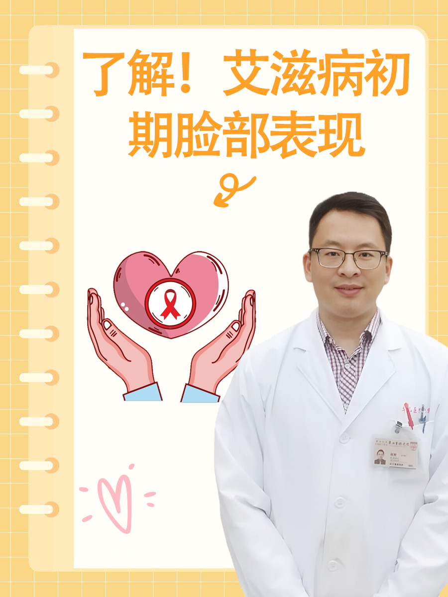 了解!艾滋病初期脸部表现