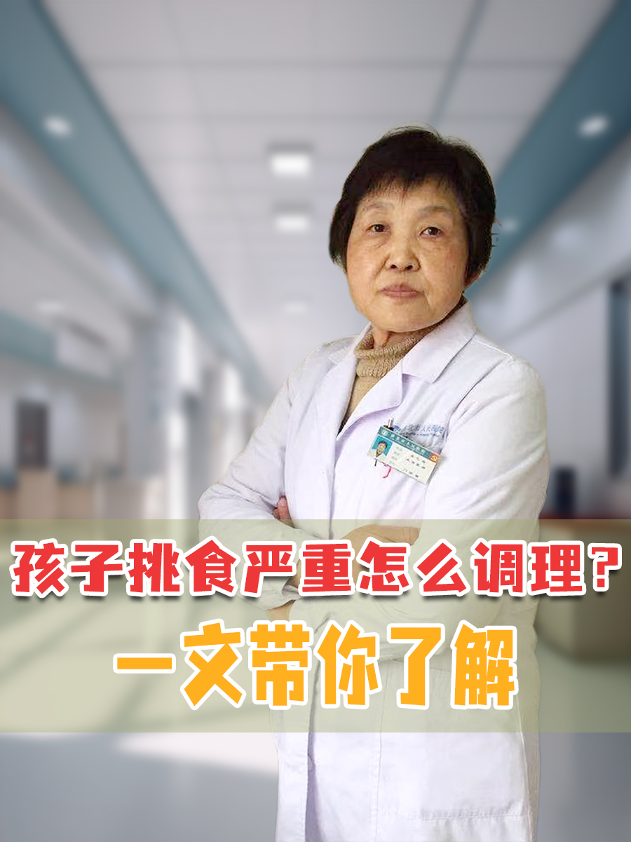 孩子挑食严重怎么调理?一文带你了解