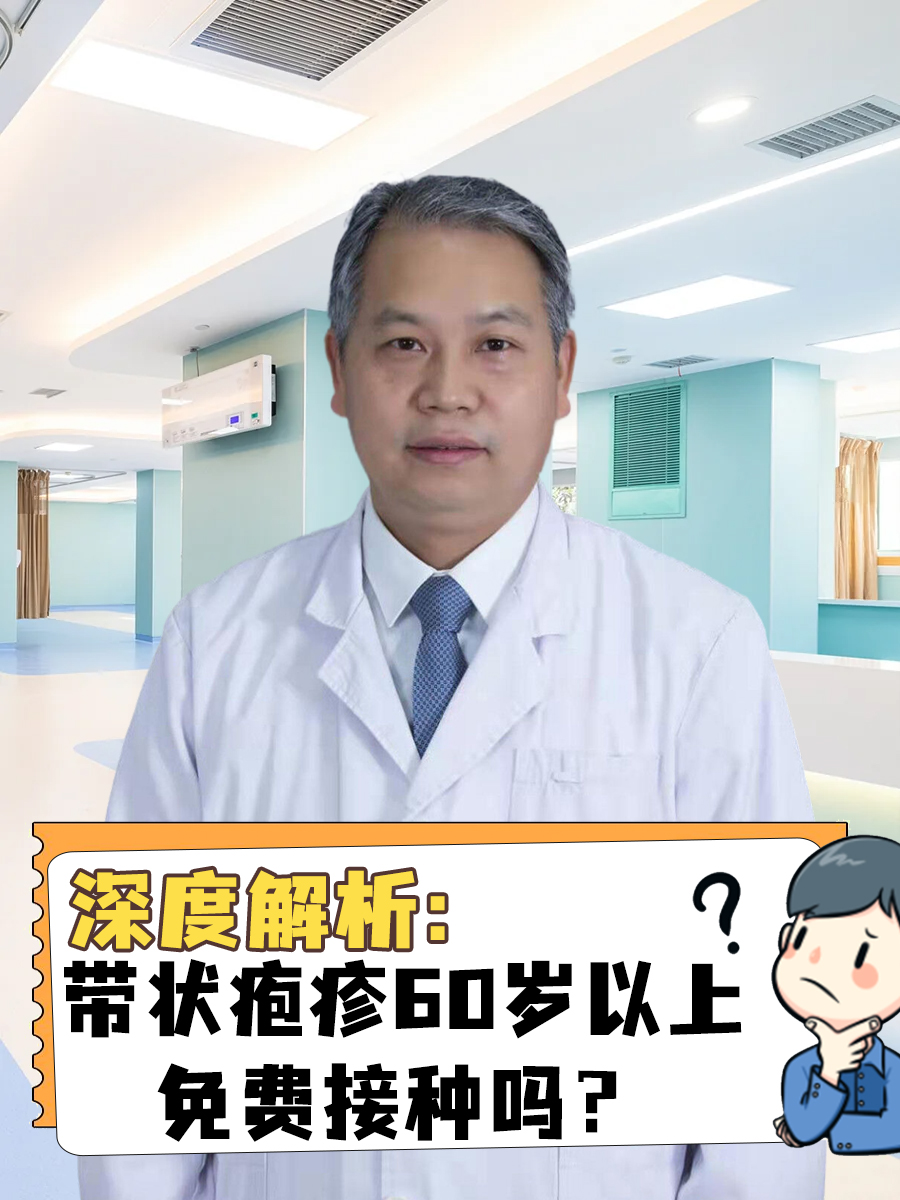 深度解析：带状疱疹60岁以上免费接种吗？