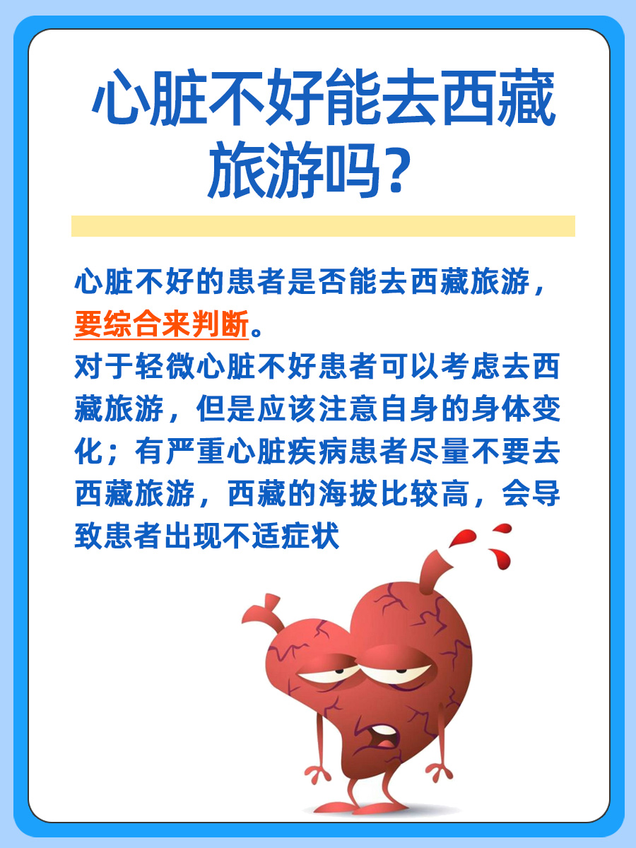 大揭秘，心脏不好能去西藏旅游吗？