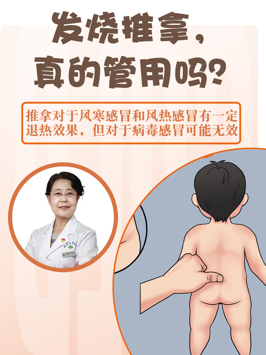 发烧推拿，真的管用吗？