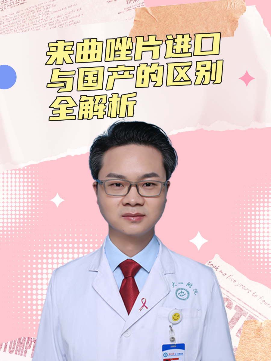 来曲唑片进口与国产的区别全解析