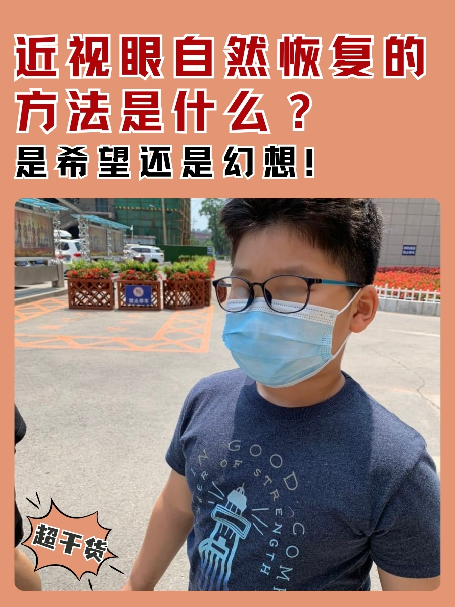 近视眼自然恢复的方法是什么?是希望还是幻想!