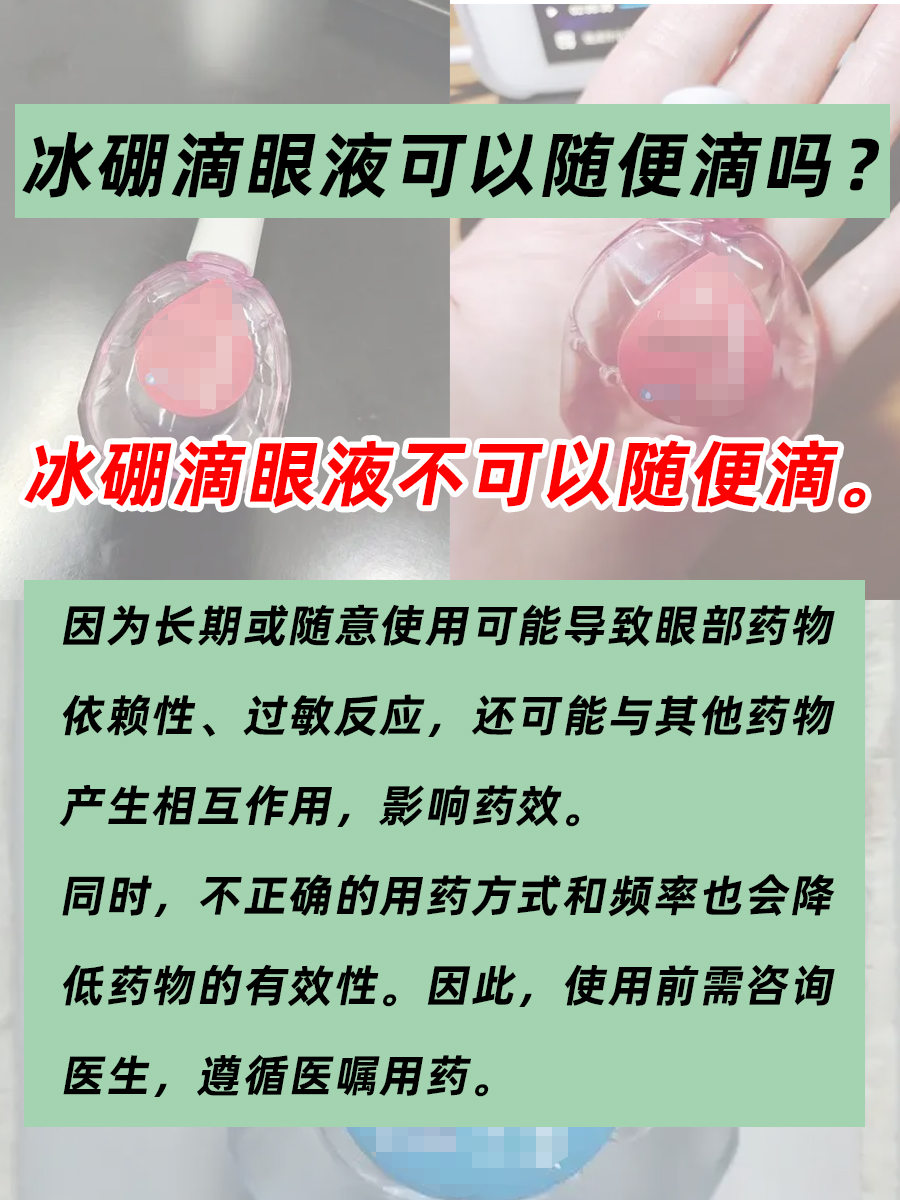 冰硼滴眼液虽好,但是我劝你别随便滴!