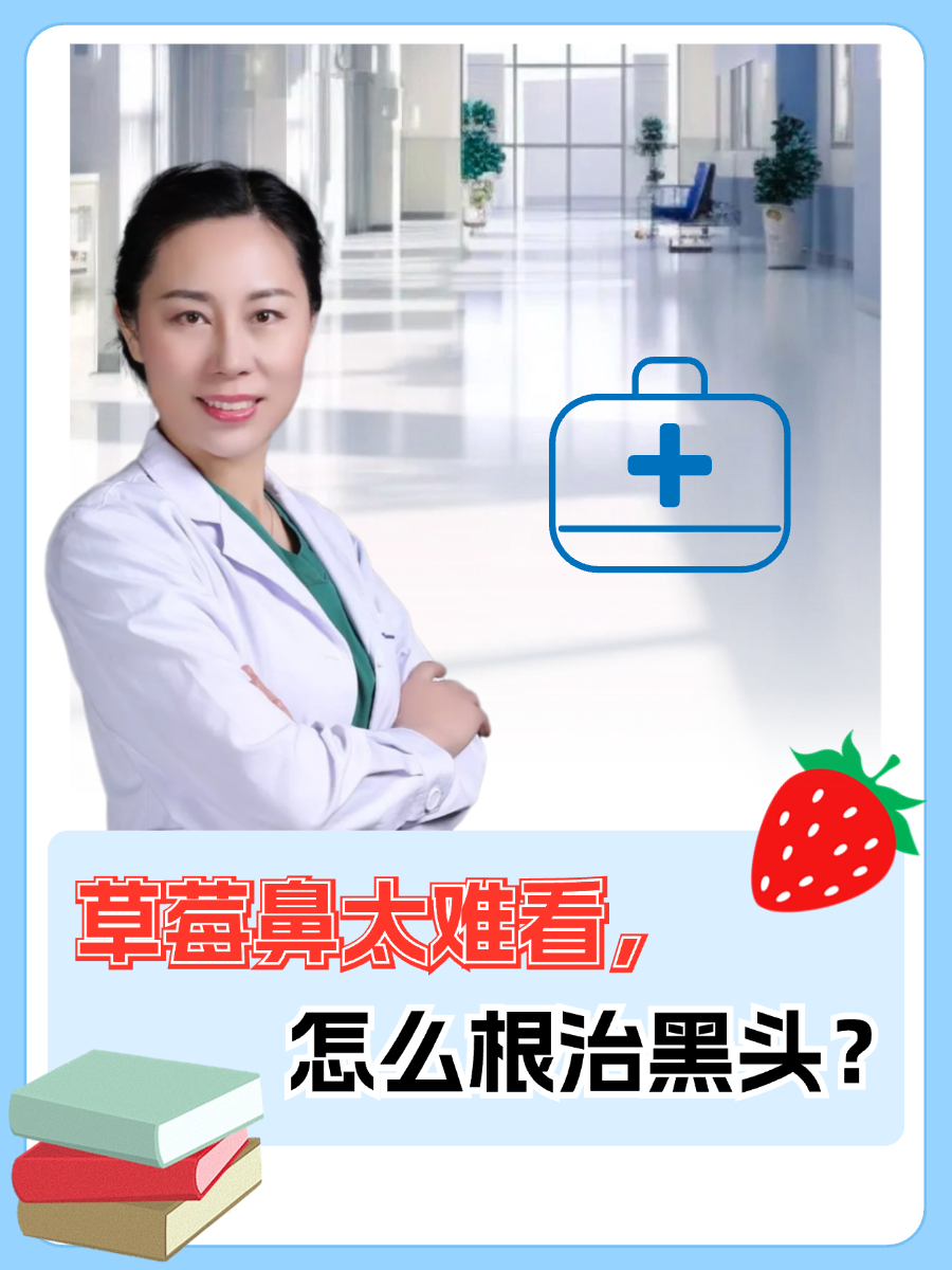 草莓鼻太难看，怎么根治黑头？