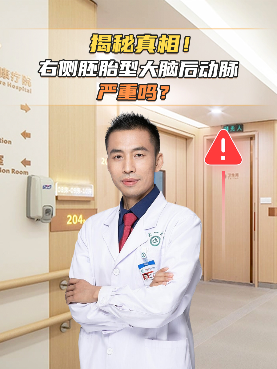 右侧胚胎型大脑后动脉严重吗？揭秘真相！