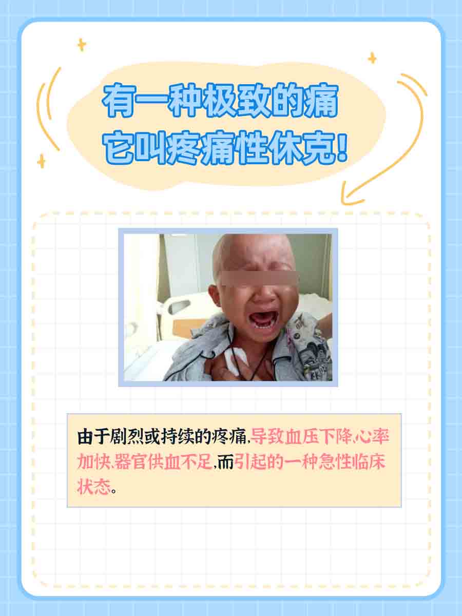 有一种极致的痛,它叫疼痛性休克!