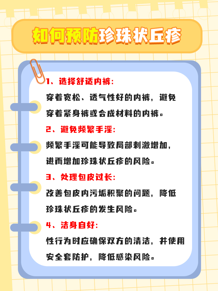 龟头小颗粒？别慌，可能是珍珠状丘疹！