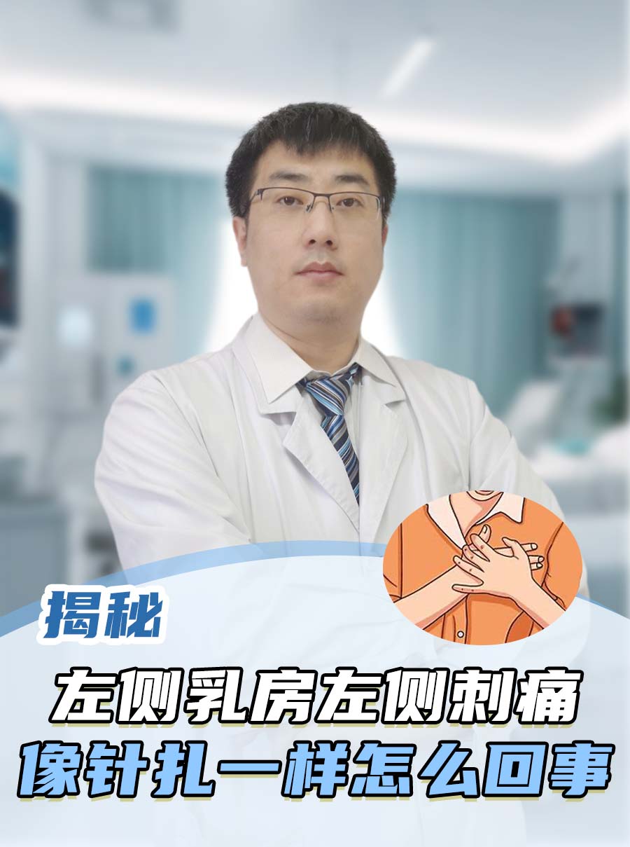 揭秘：左侧乳房左侧刺痛像针扎一样怎么回事