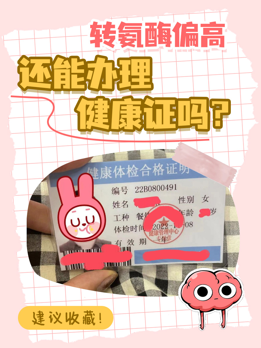 转氨酶偏高,还能办理健康证吗?