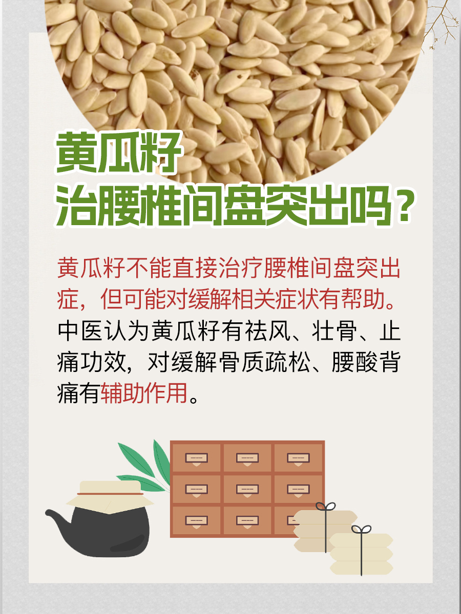 黄瓜籽治腰椎间盘突出吗？一文解析