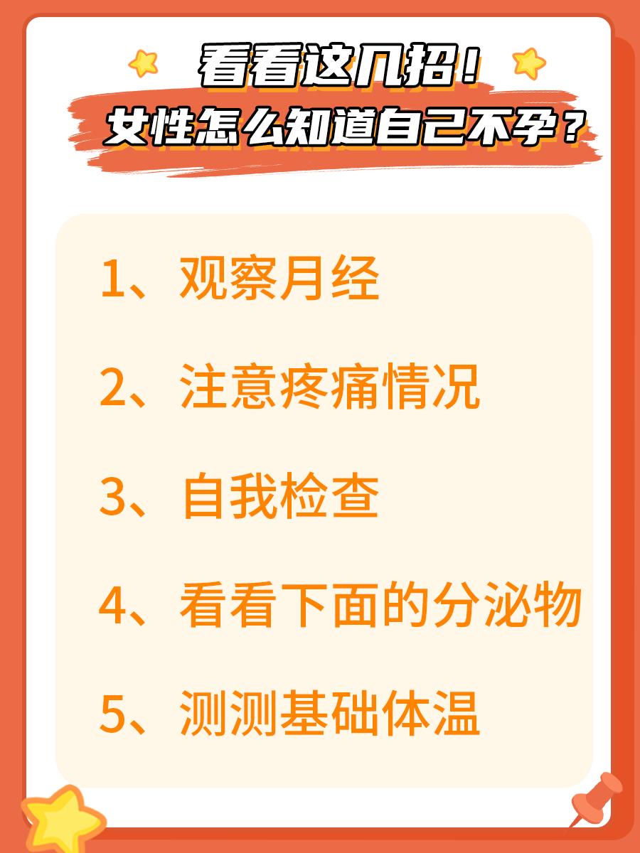 女性怎么知道自己不孕？看看这几招！