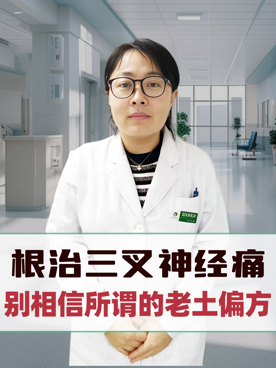 根治三叉神经痛，别相信所谓的老土偏方