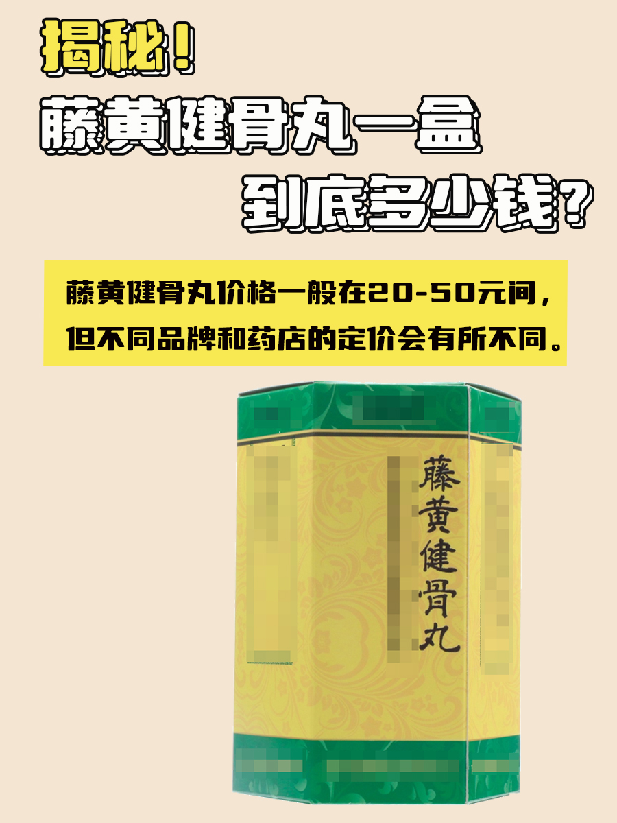 揭秘!藤黄健骨丸一盒到底多少钱?
