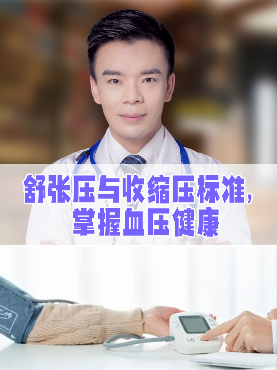 舒张压与收缩压标准，掌握血压健康