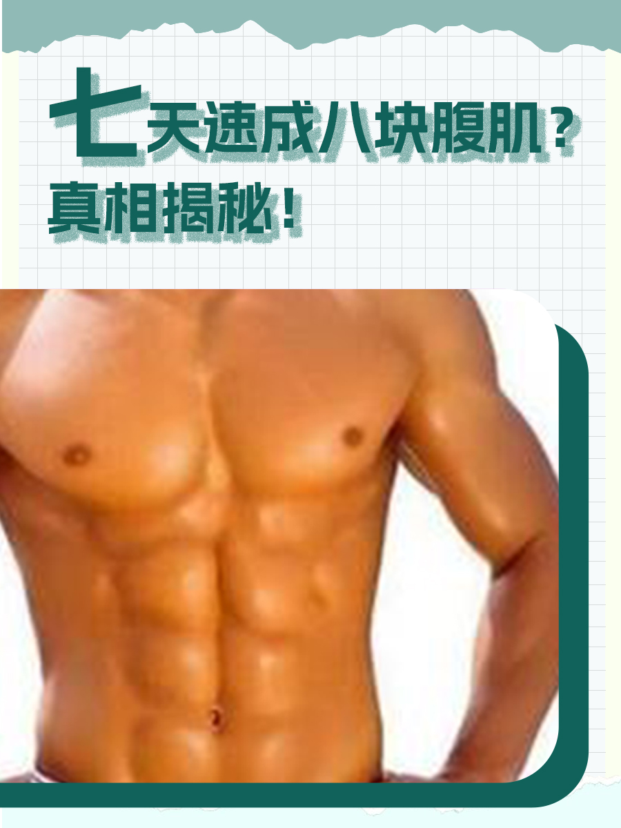 七天速成八块腹肌？真相揭秘！