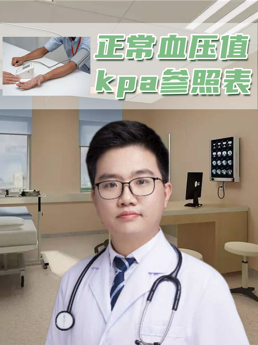 正常血压值kpa参照表
