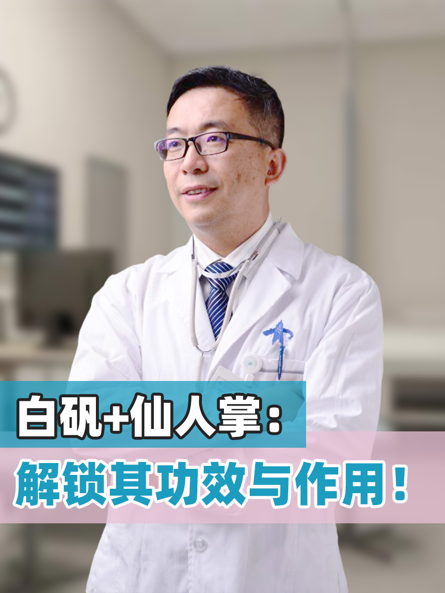白矾+仙人掌:解锁其功效与作用 !