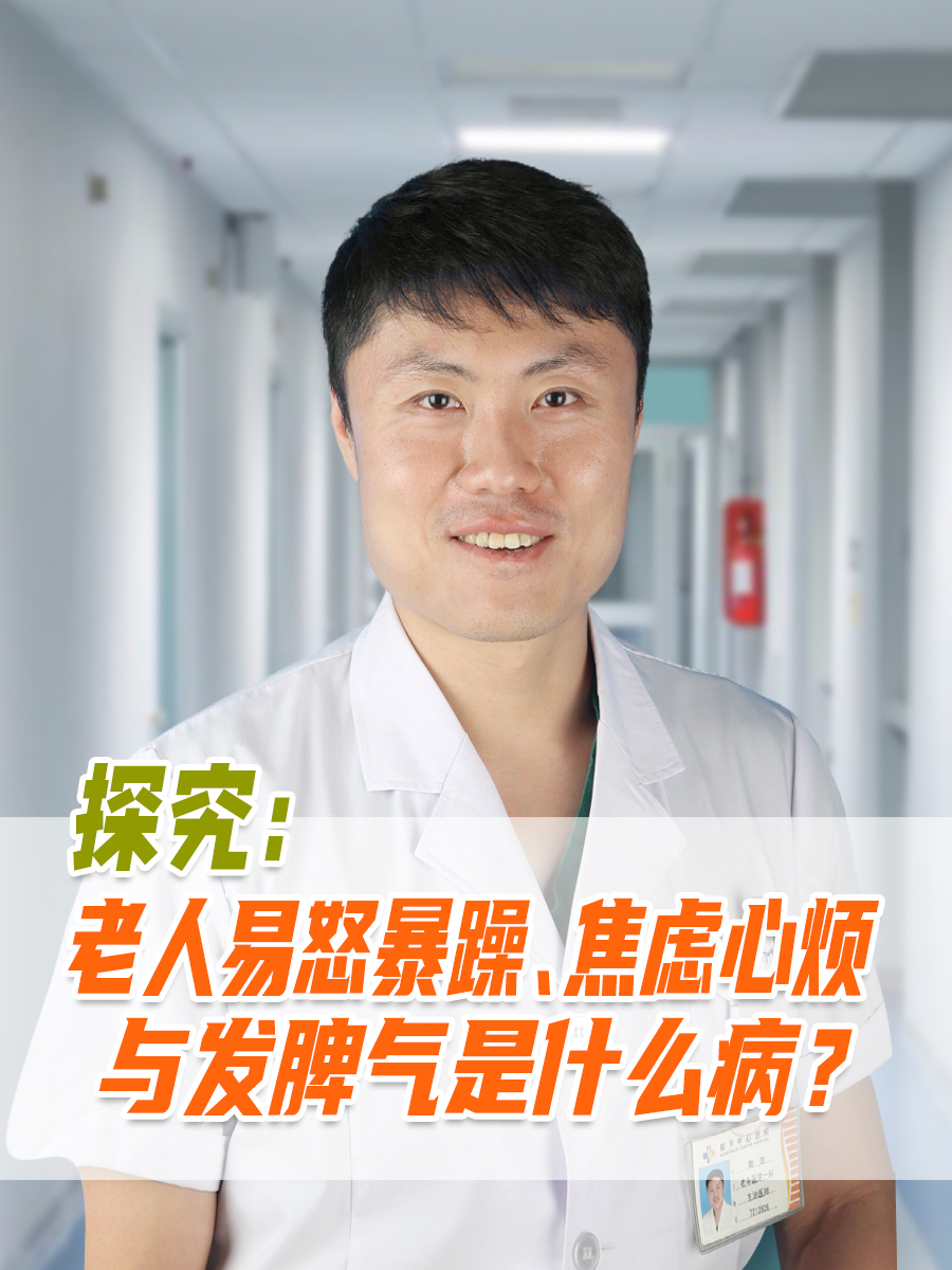 探究：老人易怒暴躁、焦虑心烦与发脾气是什么病