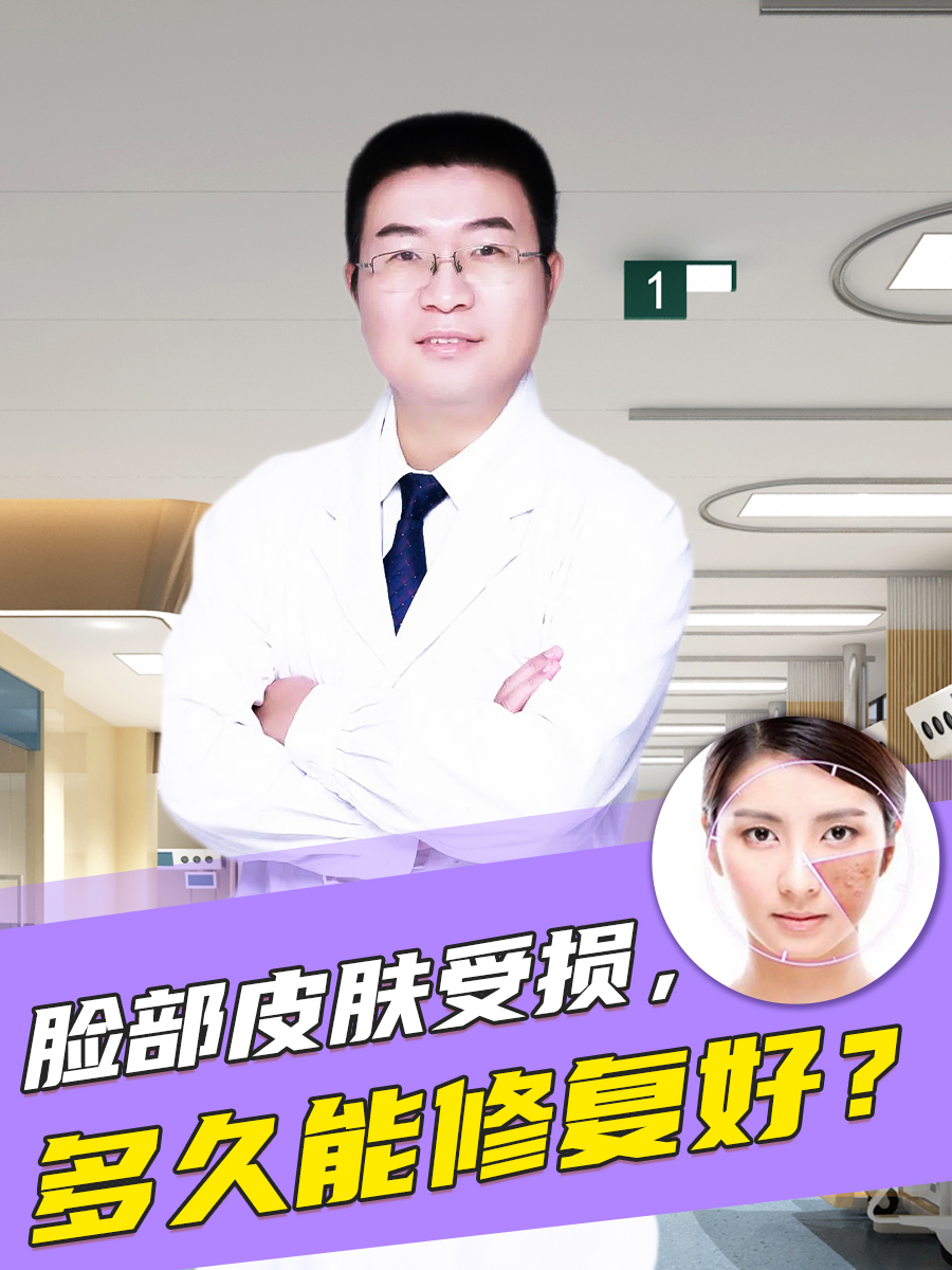 脸部皮肤受损，多久能修复好？