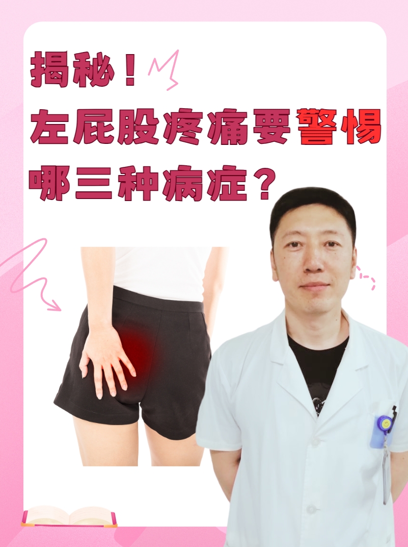 揭秘！左屁股疼痛要警惕哪三种病症？