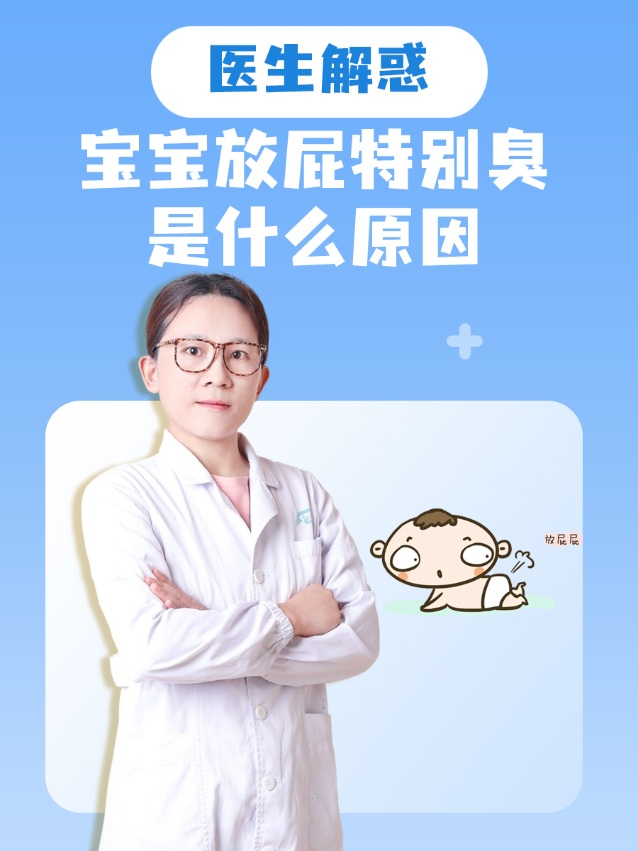 医生解惑：宝宝放屁特别臭是什么原因