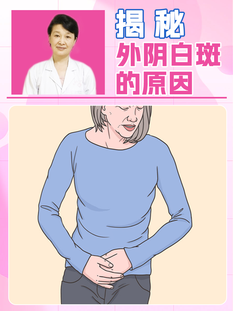 揭秘,外阴白斑的原因
