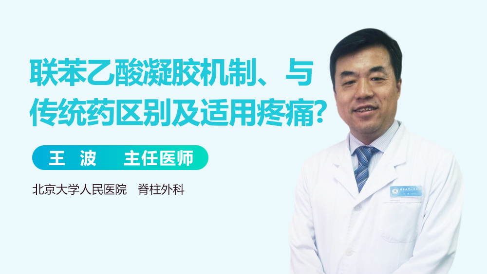 联苯乙酸凝胶机制、与传统药区别及适用疼痛?