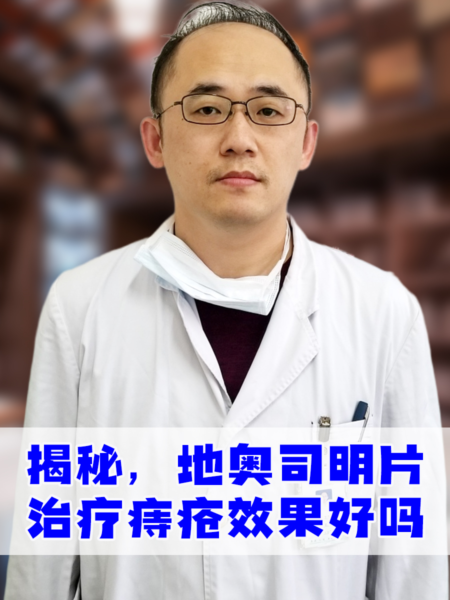 揭秘，地奥司明片治疗痔疮效果好吗