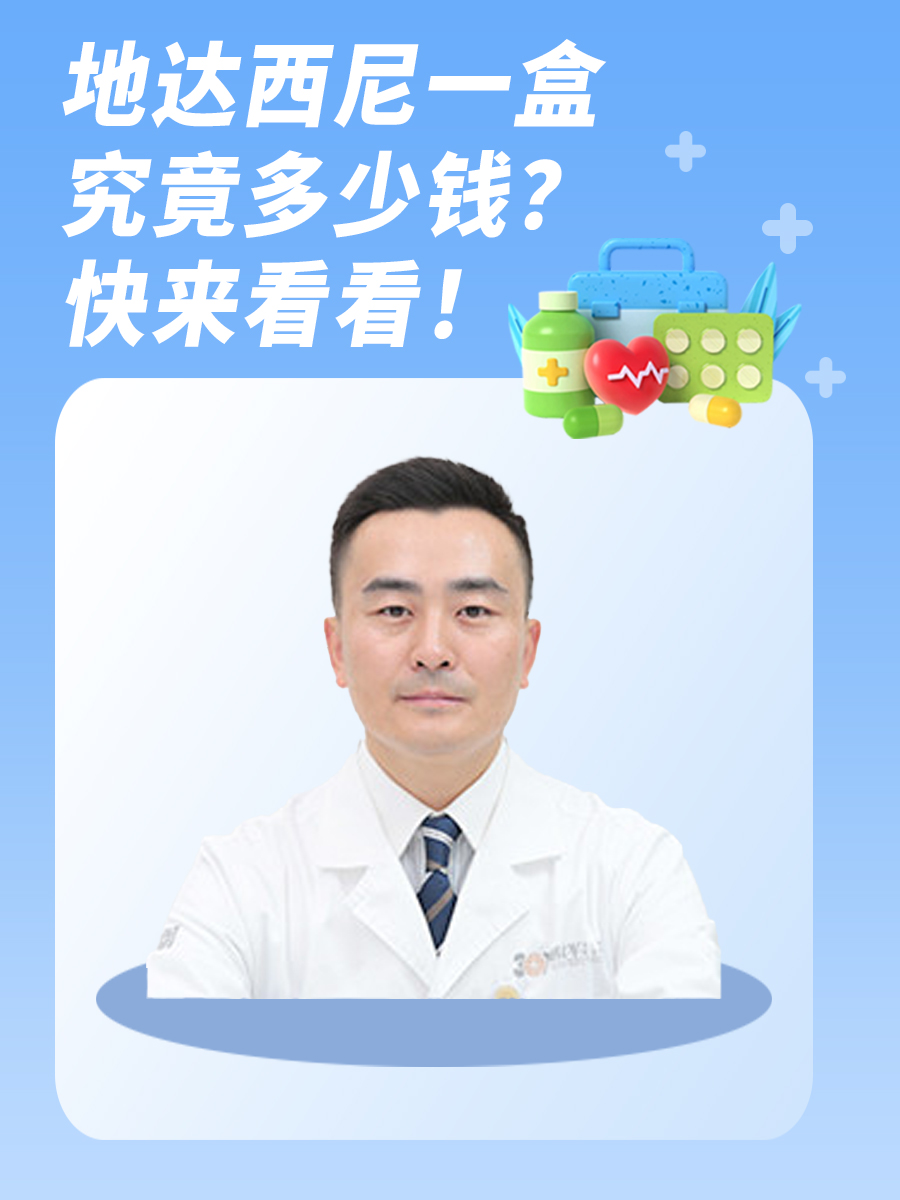 地达西尼一盒究竟多少钱？快来看看！