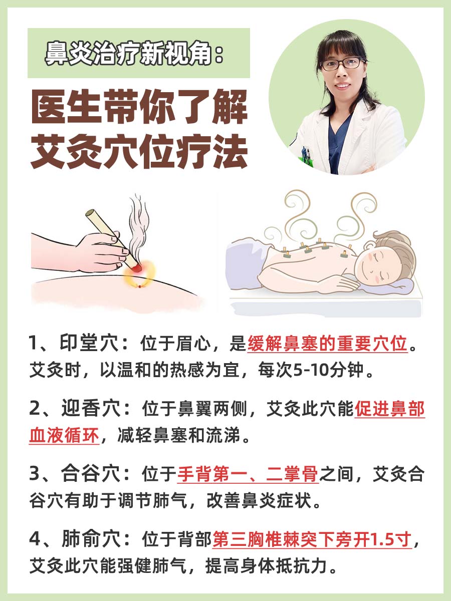 鼻炎治疗新视角:医生带你了解艾灸穴位疗法