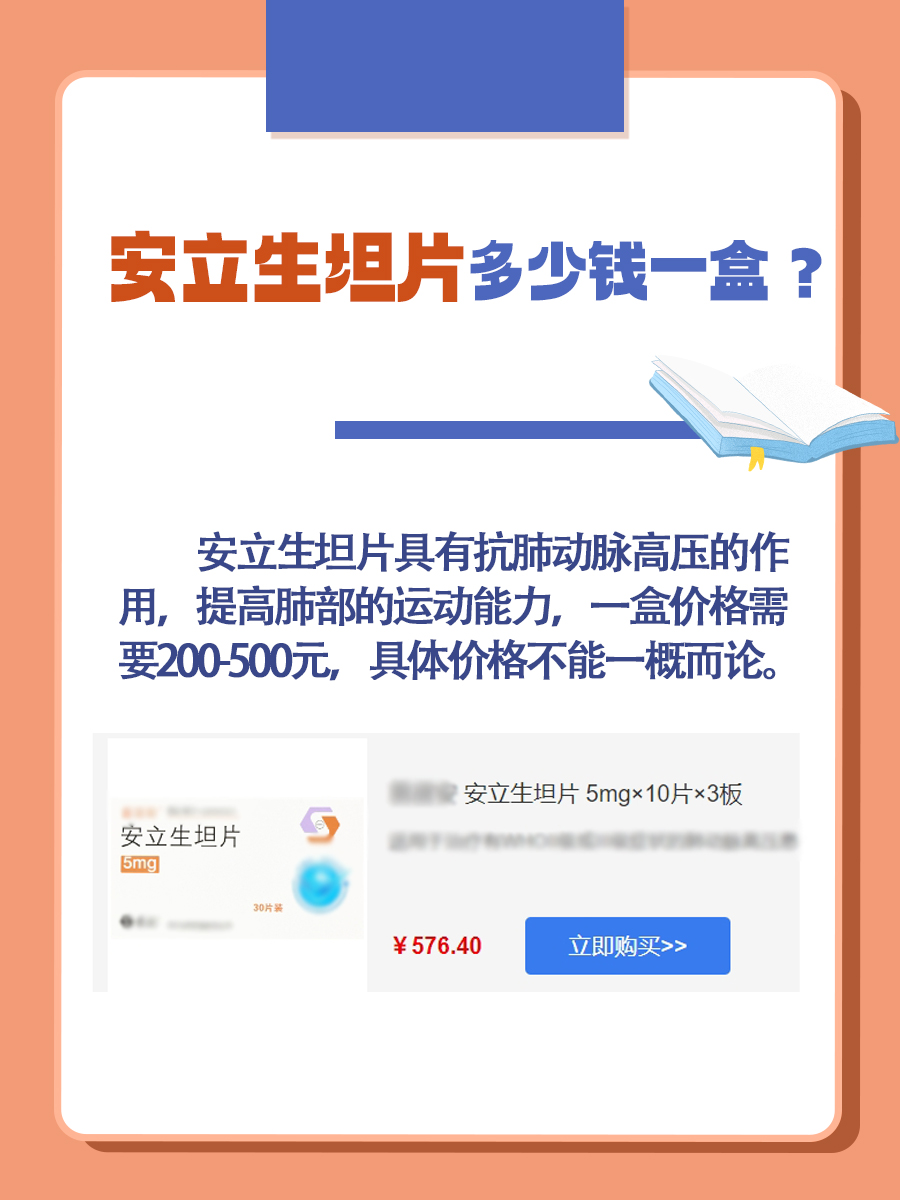 一起探索，安立生坦片多少钱一盒