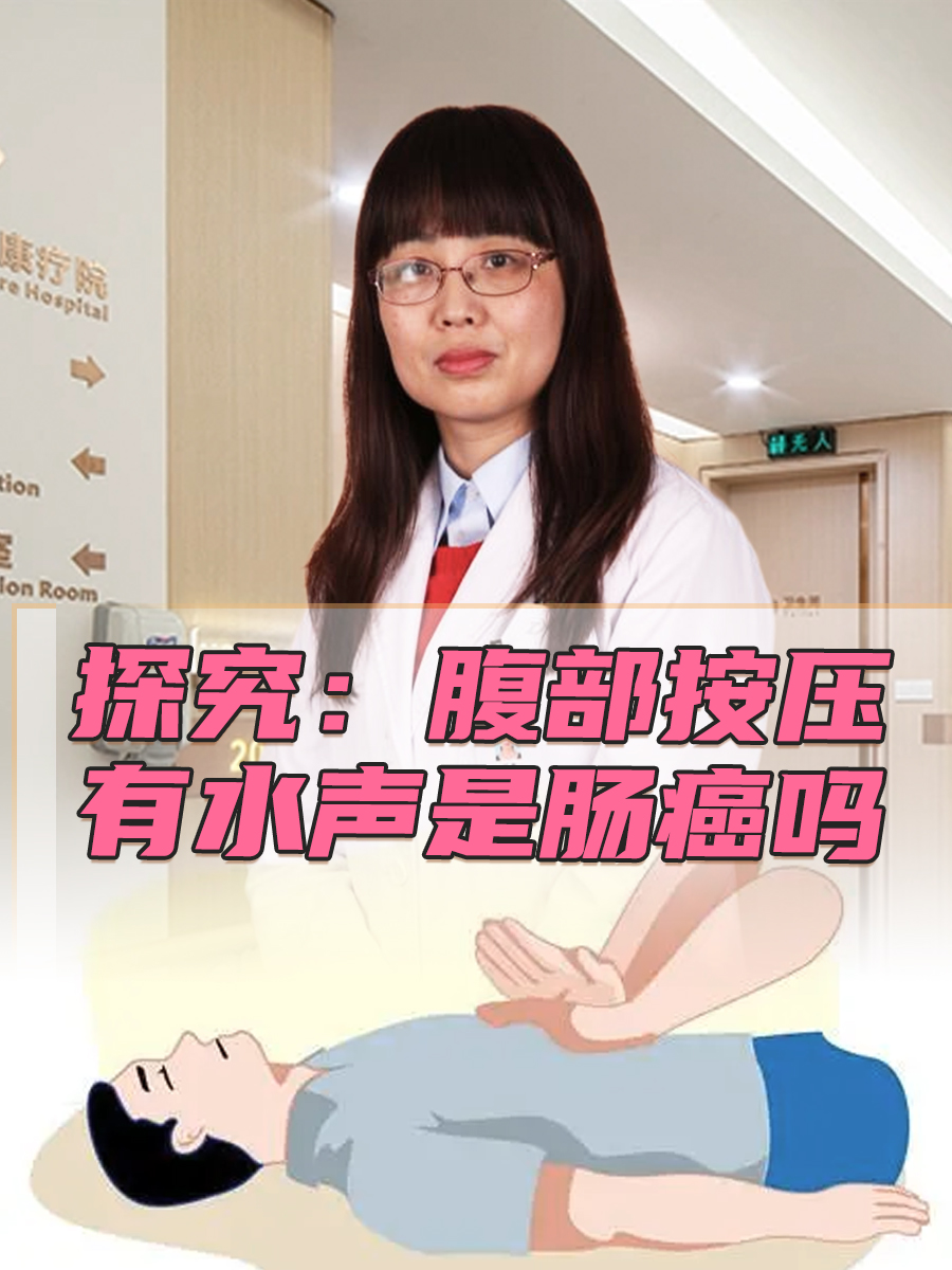 探究：腹部按压有水声是肠癌吗