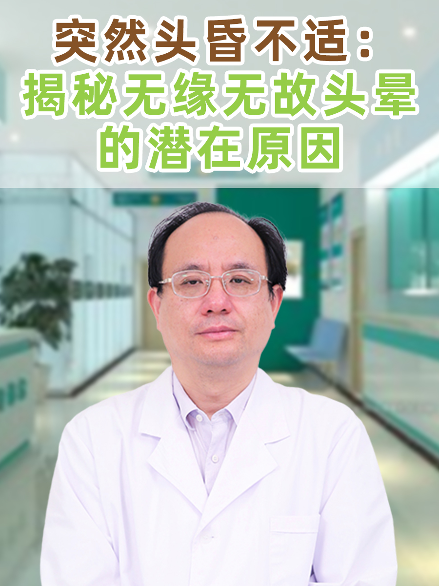 突然头昏不适：揭秘无缘无故头晕的潜在原因
