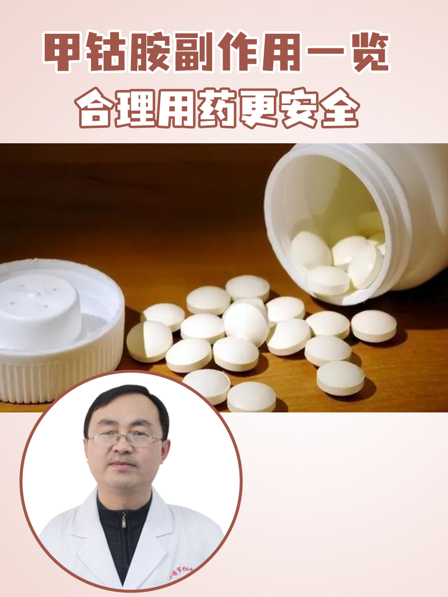 甲钴胺副作用一览，合理用药更安全