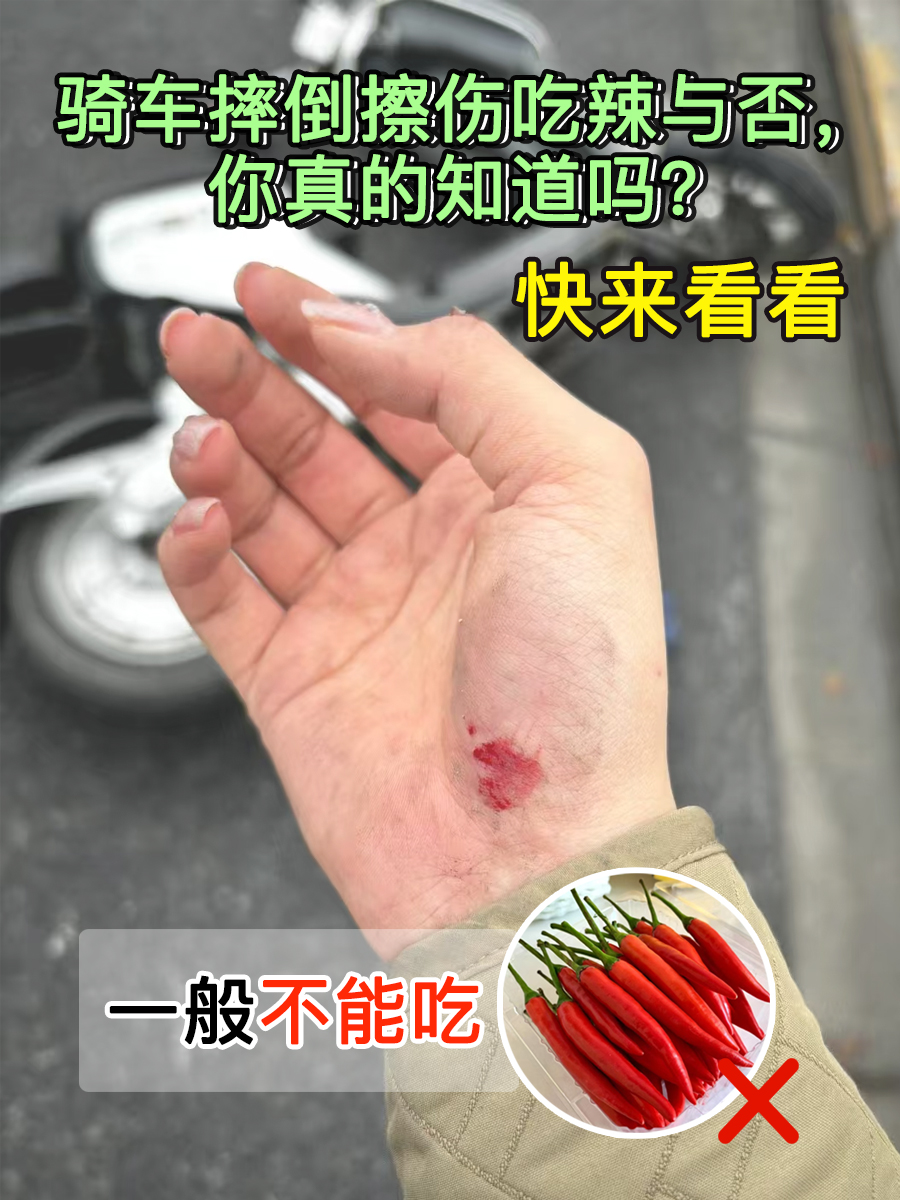 骑车摔倒擦伤吃辣与否，你真的知道吗？快来看看