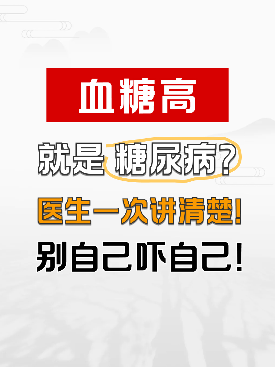 血糖高就是糖尿病?别自己吓自己!