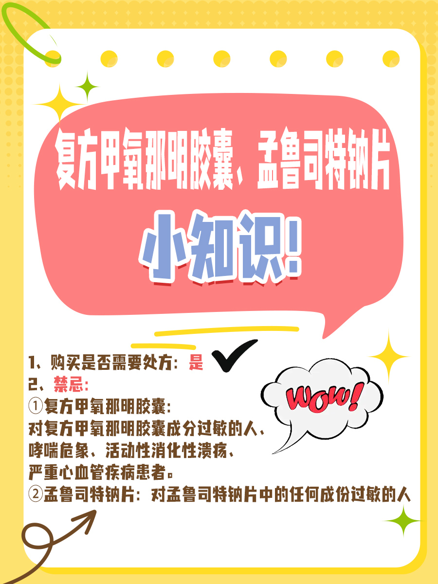 复方甲氧那明胶囊VS孟鲁司特钠片，有何区别？